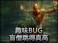 趣味BUG：盲僧这飞踢真是飞的够高