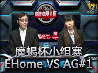 魔蝎杯冠军赛小组赛A组败者组EHome VS AG迅游#1