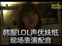 韩服LOL声优妹纸现场表演迦娜、希维尔、艾希配音