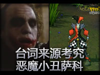 台词来源考究：恶魔小丑萨科 