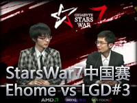 StarsWar7中国预选赛第一轮Ehome vs LGD#3