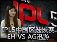 IPL5中国区选A组预选赛EHome VS AG迅游