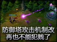 防御塔攻击机制小改 再也不能犯贱了