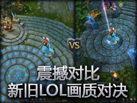 震撼对比！新旧版LOL画质大对决