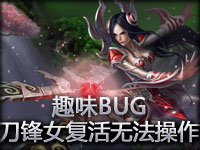 趣味BUG：刀锋女复活后无法操作