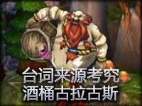 台词来源考究：酒桶古拉古斯 