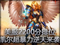 美服2200分排位赏析 凯尔超暴力逆天来袭