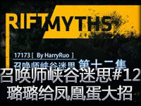 召唤师峡谷迷思#12 璐璐大招给凤凰蛋