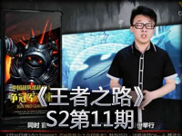 《王者之路》S2第11期《英雄联盟》电视专题节目