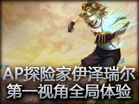 AP探险家伊泽瑞尔 第一视角全局体验