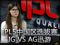 IPL5中国区英雄联盟选拔赛IG VS AG迅游