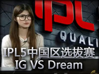 IPL5中国区英雄联盟选拔赛IG VS Dream