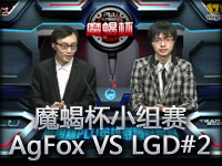 魔蝎杯小组赛B组败者战AgFoxASRock VS LGD#2