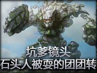 坑爹镜头：石头人被船长耍的团团转 