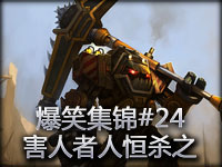 爆笑集锦#24 害人者人恒杀之