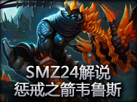 SMZ24解说：惩戒之箭韦鲁斯varus美服排位