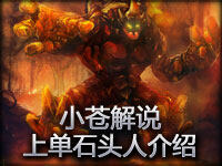 小苍解说 近战克星团战先手利器 上单石头人介绍