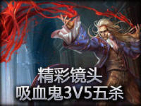 精彩镜头：3V5吸血鬼成功五杀！