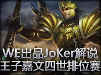 WE出品JoKer解说 王子嘉文四世排位赛打野gank教学