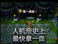 极限！人机帝史上最快拿一血