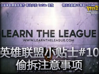 英雄联盟小贴士#10 偷拆注意事项