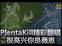 PlentaKill精彩翻唱《很高兴你是薇恩》