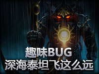 趣味BUG：原来深海泰坦可以飞这么远 