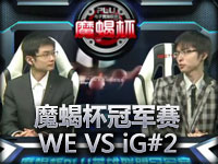 魔蝎杯英冠军赛小组赛B组胜者战 WE VS iG#2
