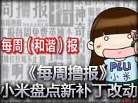 英雄联盟《每周撸报》小米 盘点新补丁改动