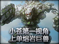 小苍第一视角 上单熔岩巨兽 LOLaides训练两场