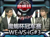 魔蝎杯冠军赛小组赛B组胜者战 WE VS iG#3