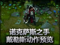 美服新英雄诺克萨斯之手德莱厄斯动作预览