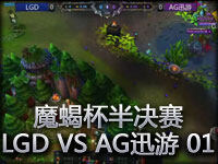 魔蝎杯冠军赛半决赛 LGD VS AG迅游 01