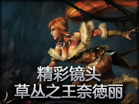 精彩镜头：草丛之王奈徳丽