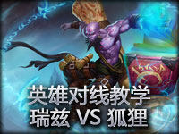 英雄对线教学  瑞兹 VS 狐狸 （瑞兹篇）