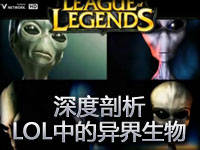 深度剖析：英雄联盟中的异界生物