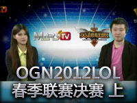 OGN2012LOL春季联赛决赛 上