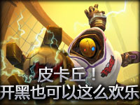 皮卡丘！开黑也可以这么欢乐