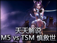 天天解说 复仇者杯 M5 vs TSM 第三场 慎拯救世界