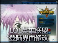 LOL英雄联盟登陆界面修改