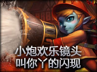 小炮欢乐镜头：叫你丫的闪现！