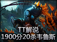 TT解说 1900分段20杀惩戒之箭.6级4杀CARRY全场