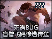 无语BUG：盲僧飞踢惨遭传送