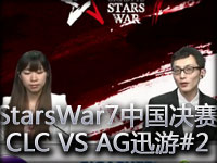 StarsWar7 中国预选赛决赛  CLC VS AG迅游 02