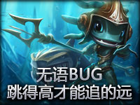 趣味BUG：跳得高才能追的远？
