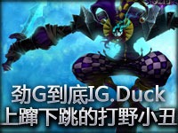 劲G到底IG.Duck上蹿下跳的打野小丑