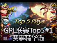 GPL联赛精彩镜头Top5#1 赛事精华选