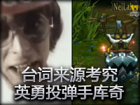 台词来源考究：英勇投弹手库奇