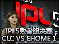 IPL5英雄联盟败者组决赛 CLC VS EHOME 1