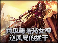 黄瓜哥 曙光女神 逆风各种被干后期各种猛干！